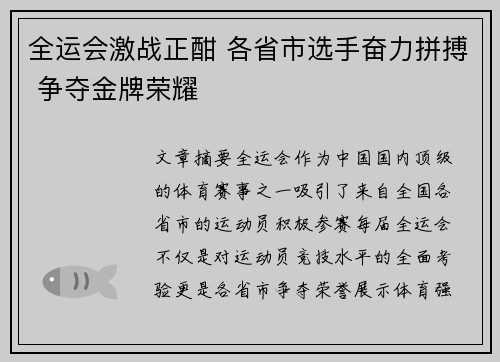 全运会激战正酣 各省市选手奋力拼搏 争夺金牌荣耀
