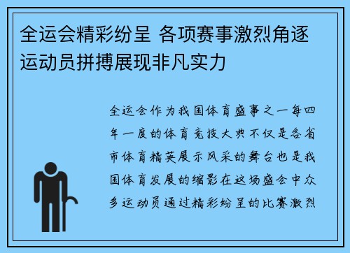 全运会精彩纷呈 各项赛事激烈角逐 运动员拼搏展现非凡实力