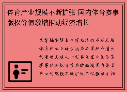 体育产业规模不断扩张 国内体育赛事版权价值激增推动经济增长