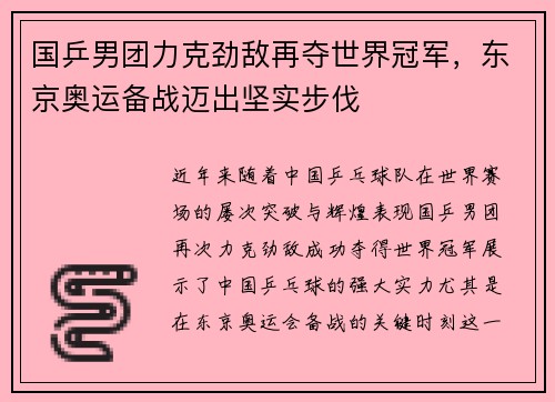 国乒男团力克劲敌再夺世界冠军，东京奥运备战迈出坚实步伐