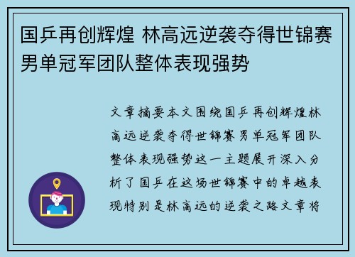 国乒再创辉煌 林高远逆袭夺得世锦赛男单冠军团队整体表现强势