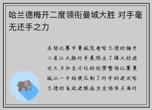 哈兰德梅开二度领衔曼城大胜 对手毫无还手之力