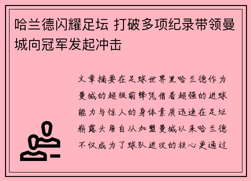 哈兰德闪耀足坛 打破多项纪录带领曼城向冠军发起冲击