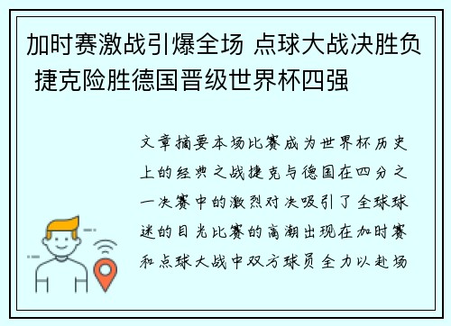 加时赛激战引爆全场 点球大战决胜负 捷克险胜德国晋级世界杯四强