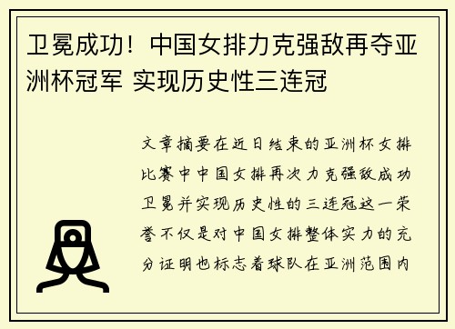 卫冕成功！中国女排力克强敌再夺亚洲杯冠军 实现历史性三连冠
