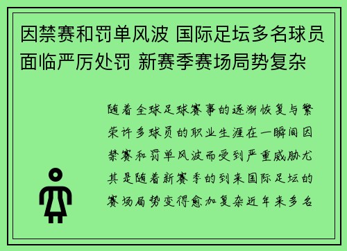 因禁赛和罚单风波 国际足坛多名球员面临严厉处罚 新赛季赛场局势复杂