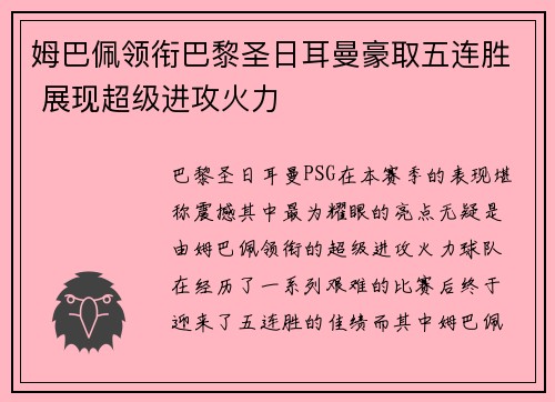 姆巴佩领衔巴黎圣日耳曼豪取五连胜 展现超级进攻火力