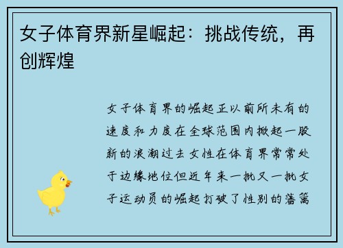 女子体育界新星崛起：挑战传统，再创辉煌