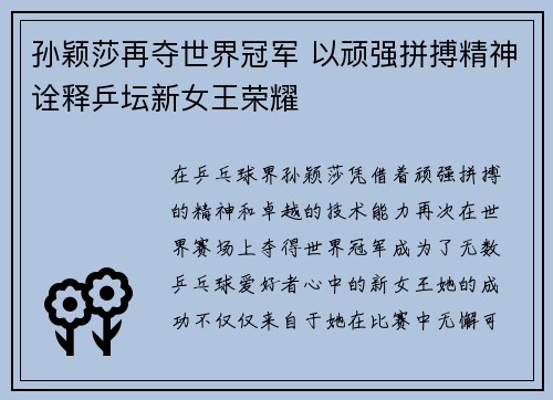 孙颖莎再夺世界冠军 以顽强拼搏精神诠释乒坛新女王荣耀