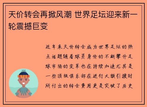 天价转会再掀风潮 世界足坛迎来新一轮震撼巨变