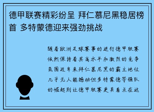德甲联赛精彩纷呈 拜仁慕尼黑稳居榜首 多特蒙德迎来强劲挑战