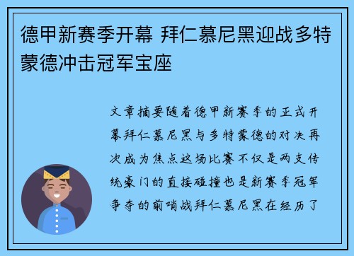 德甲新赛季开幕 拜仁慕尼黑迎战多特蒙德冲击冠军宝座