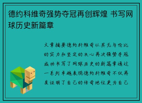 德约科维奇强势夺冠再创辉煌 书写网球历史新篇章