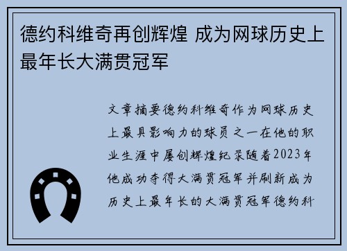 德约科维奇再创辉煌 成为网球历史上最年长大满贯冠军