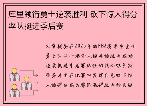 库里领衔勇士逆袭胜利 砍下惊人得分率队挺进季后赛