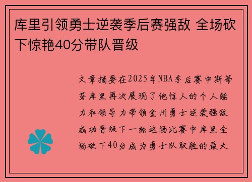库里引领勇士逆袭季后赛强敌 全场砍下惊艳40分带队晋级