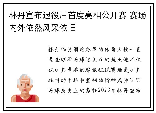 林丹宣布退役后首度亮相公开赛 赛场内外依然风采依旧