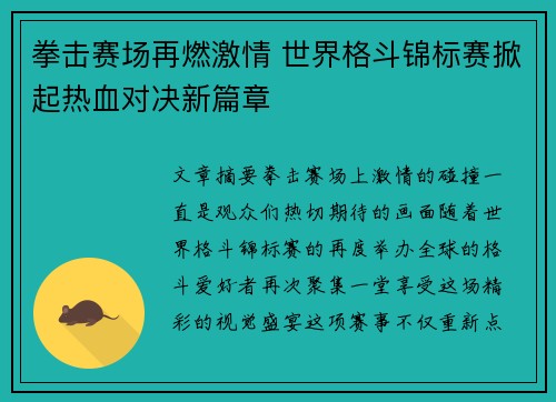 拳击赛场再燃激情 世界格斗锦标赛掀起热血对决新篇章