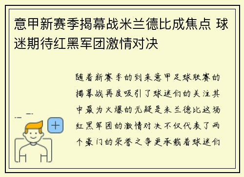 意甲新赛季揭幕战米兰德比成焦点 球迷期待红黑军团激情对决