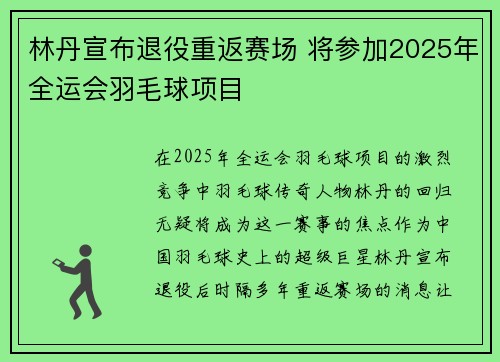 林丹宣布退役重返赛场 将参加2025年全运会羽毛球项目