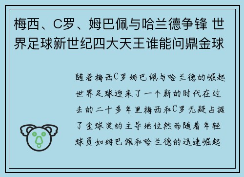 梅西、C罗、姆巴佩与哈兰德争锋 世界足球新世纪四大天王谁能问鼎金球奖