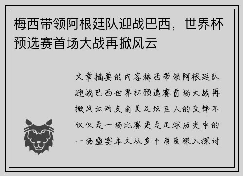 梅西带领阿根廷队迎战巴西，世界杯预选赛首场大战再掀风云