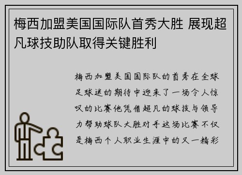 梅西加盟美国国际队首秀大胜 展现超凡球技助队取得关键胜利