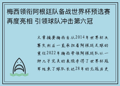 梅西领衔阿根廷队备战世界杯预选赛再度亮相 引领球队冲击第六冠