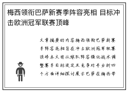 梅西领衔巴萨新赛季阵容亮相 目标冲击欧洲冠军联赛顶峰