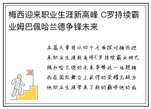 梅西迎来职业生涯新高峰 C罗持续霸业姆巴佩哈兰德争锋未来