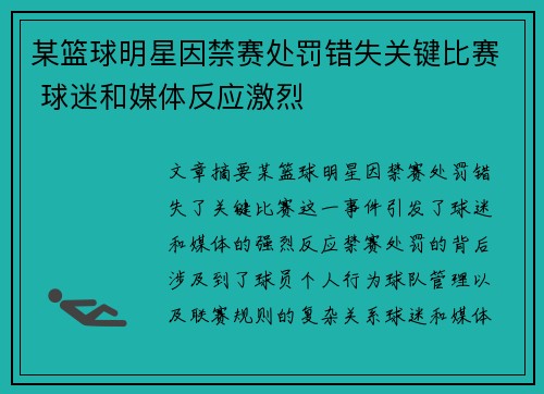 某篮球明星因禁赛处罚错失关键比赛 球迷和媒体反应激烈